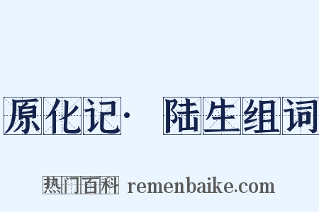 原化记·陆生组词是什么意思的图片